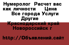 Нумеролог. Расчет вас, как личности.  › Цена ­ 400 - Все города Услуги » Другие   . Краснодарский край,Новороссийск г.